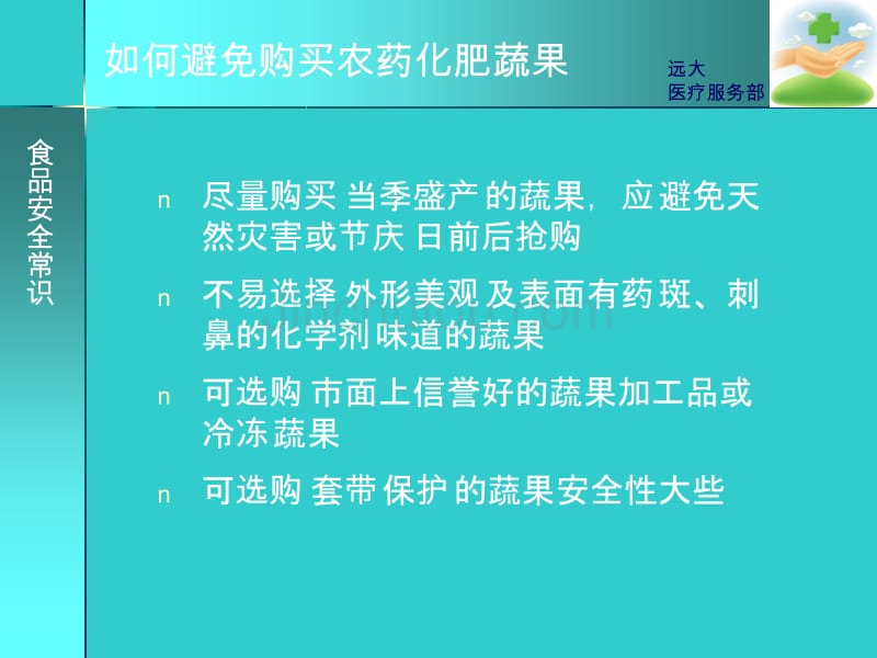 食品安全小常识_第4页