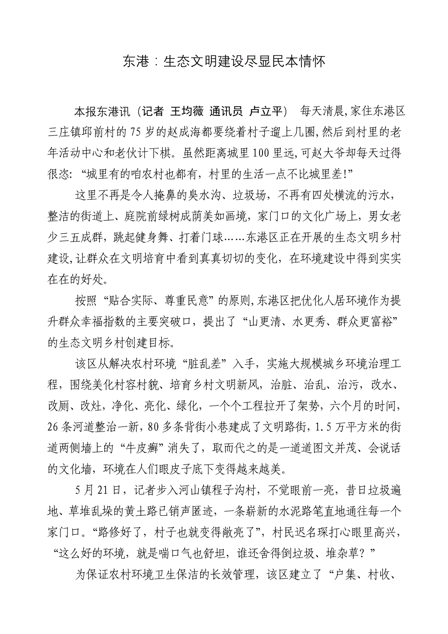 东港：生态文明建设尽显民本情怀_第1页