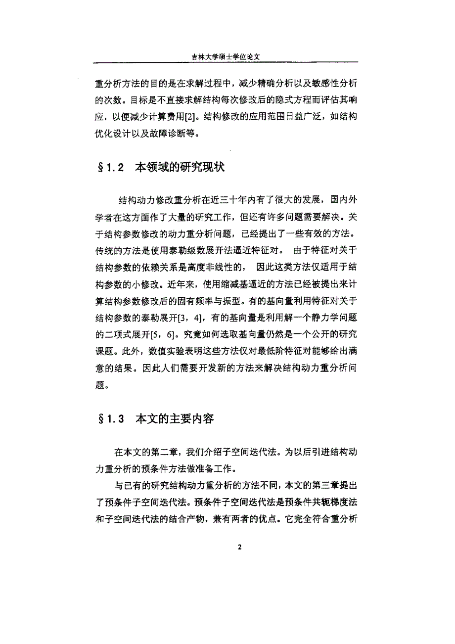 结构动力重分析的预条件子空间迭代法_第4页