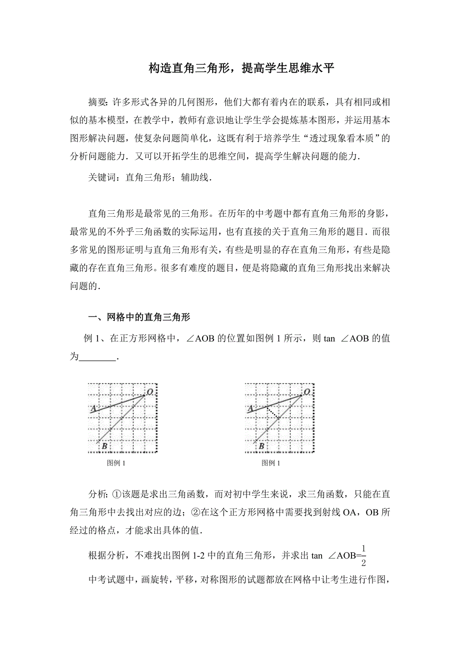 构造直角三角形,提高学生思维水平_第1页