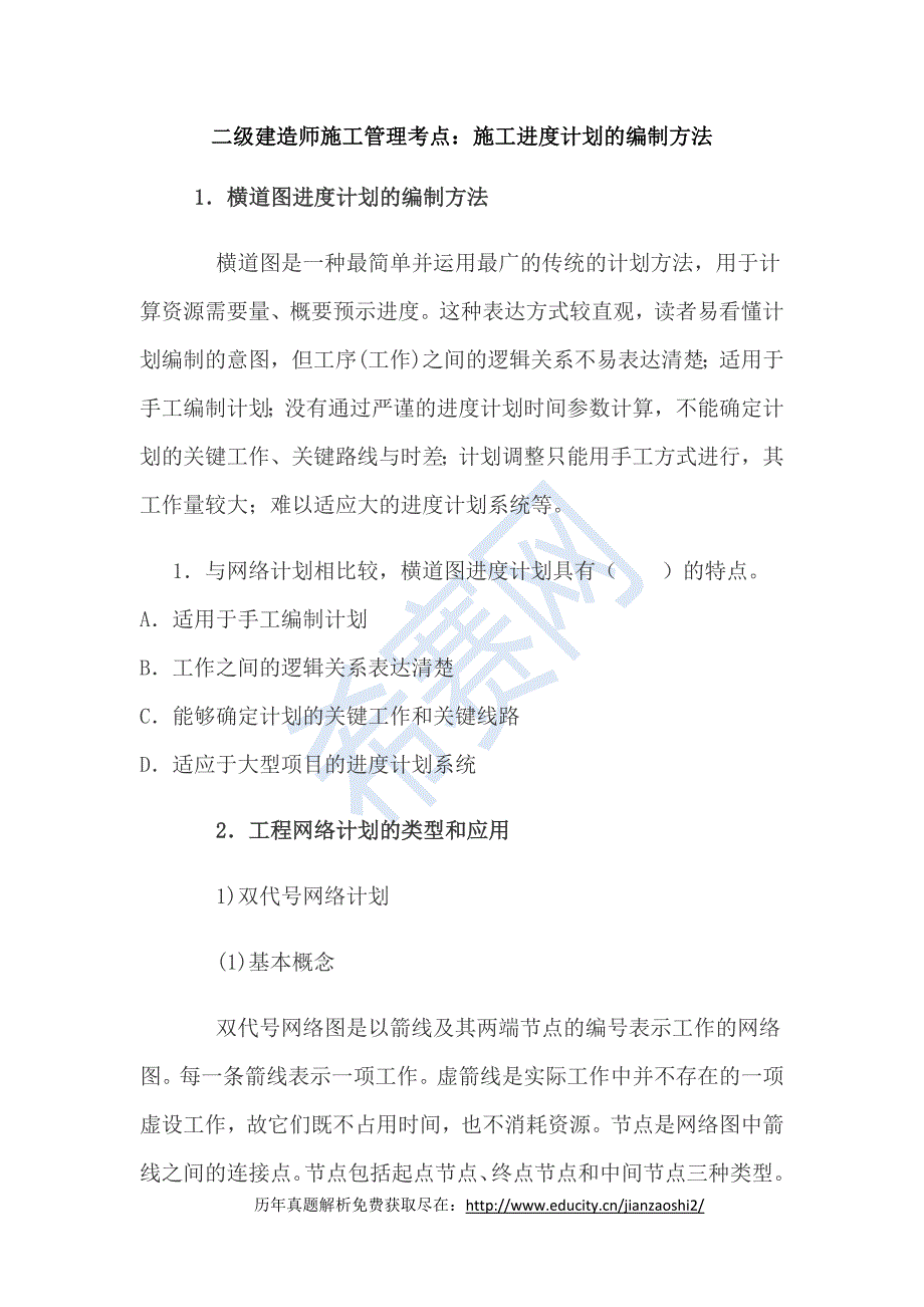 二级建造师施工管理考点：施工进度计划的编制方法_第1页