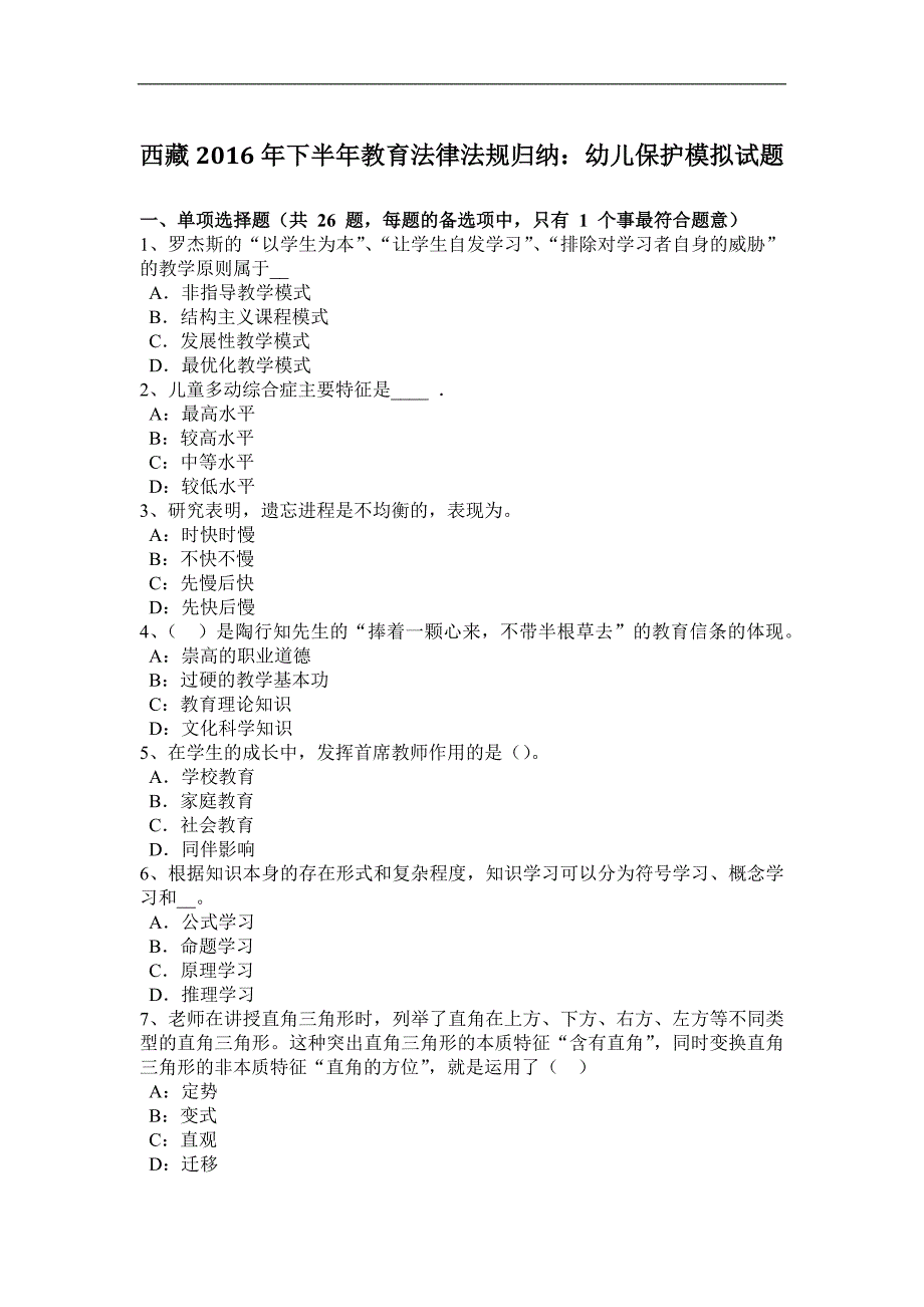 西 藏2016年下半年教育法律法规归纳：幼儿保护模拟试题_第1页