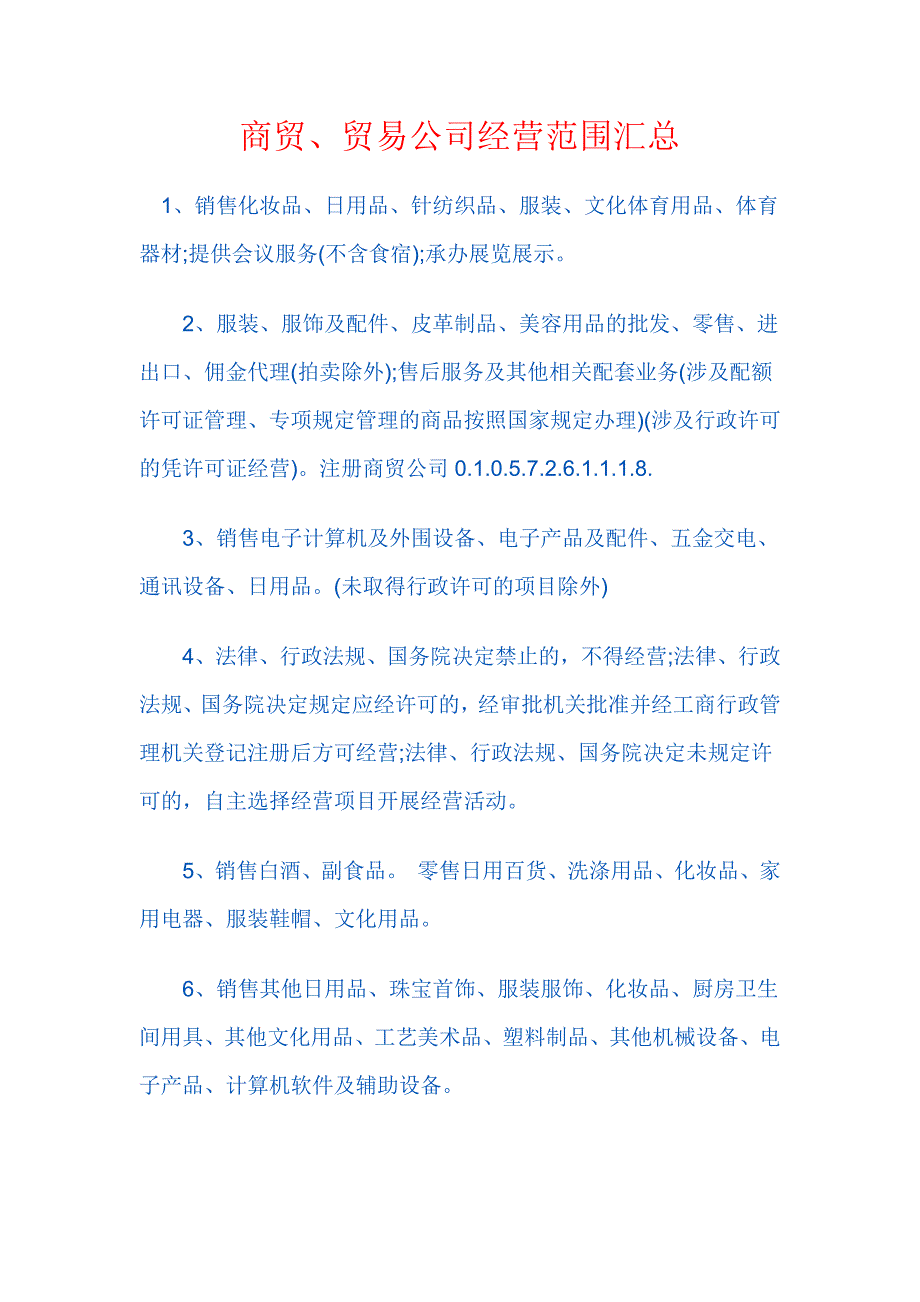 商贸、贸易公司经营范围汇总_第1页