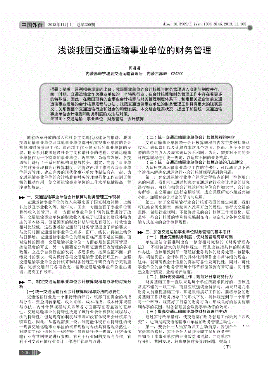 我国交通运输事业单位的财务管理_第1页