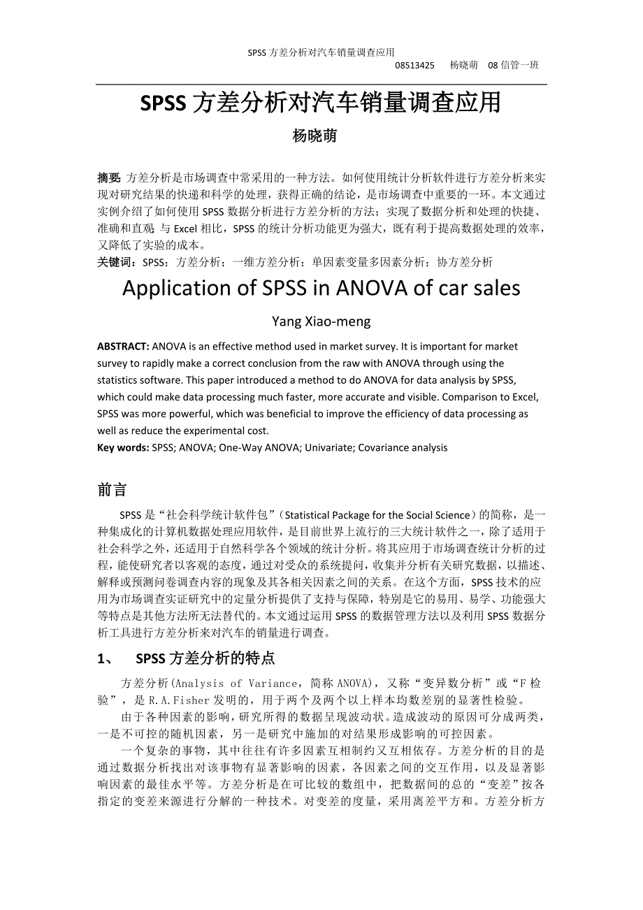 spss方差分析对汽车销量调查应用_第1页