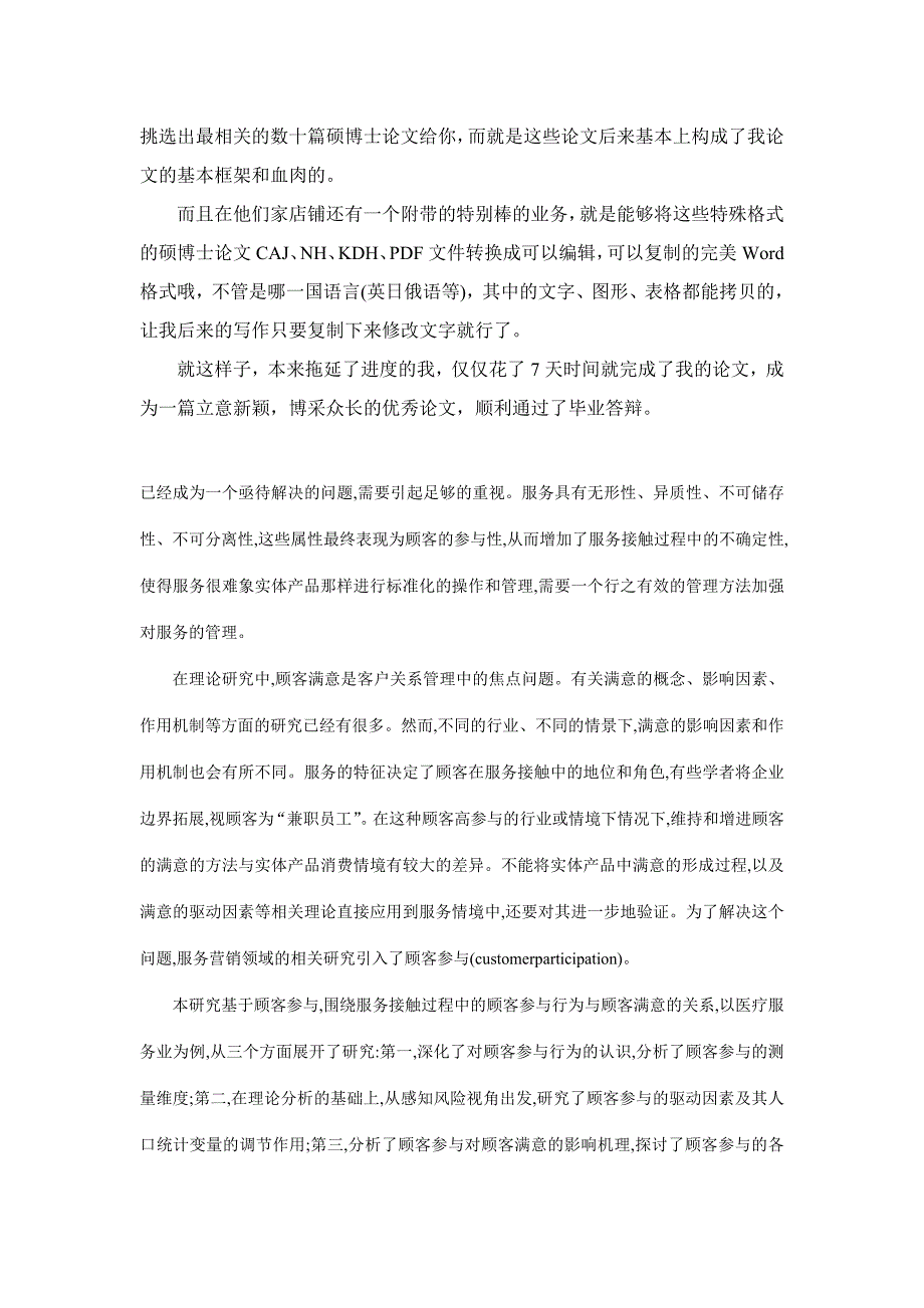 毕业论文格式范文 顾客参与测量维度、驱动因素及其对顾客满意的影响机理研究_第2页