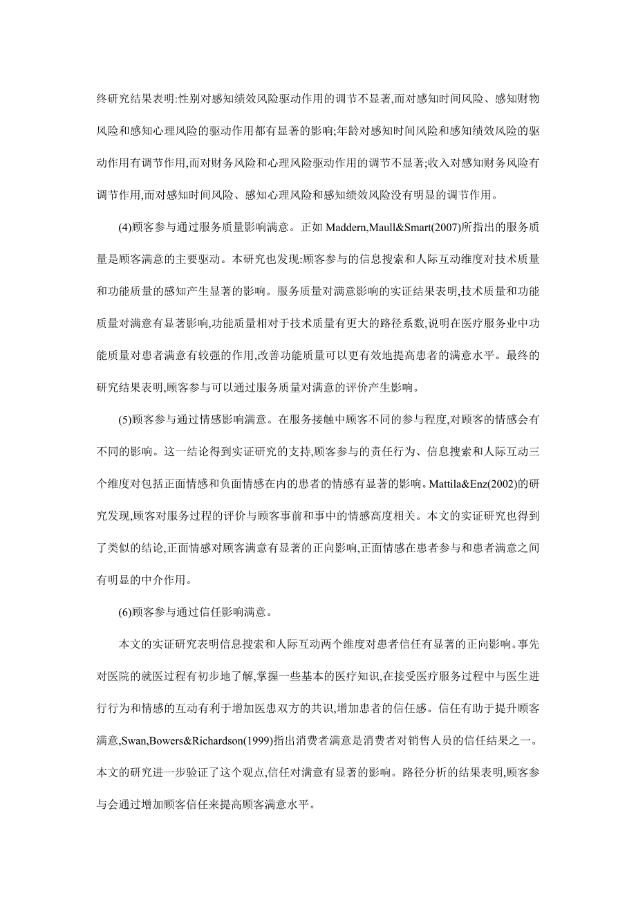 毕业论文格式范文 顾客参与测量维度、驱动因素及其对顾客满意的影响机理研究_第4页