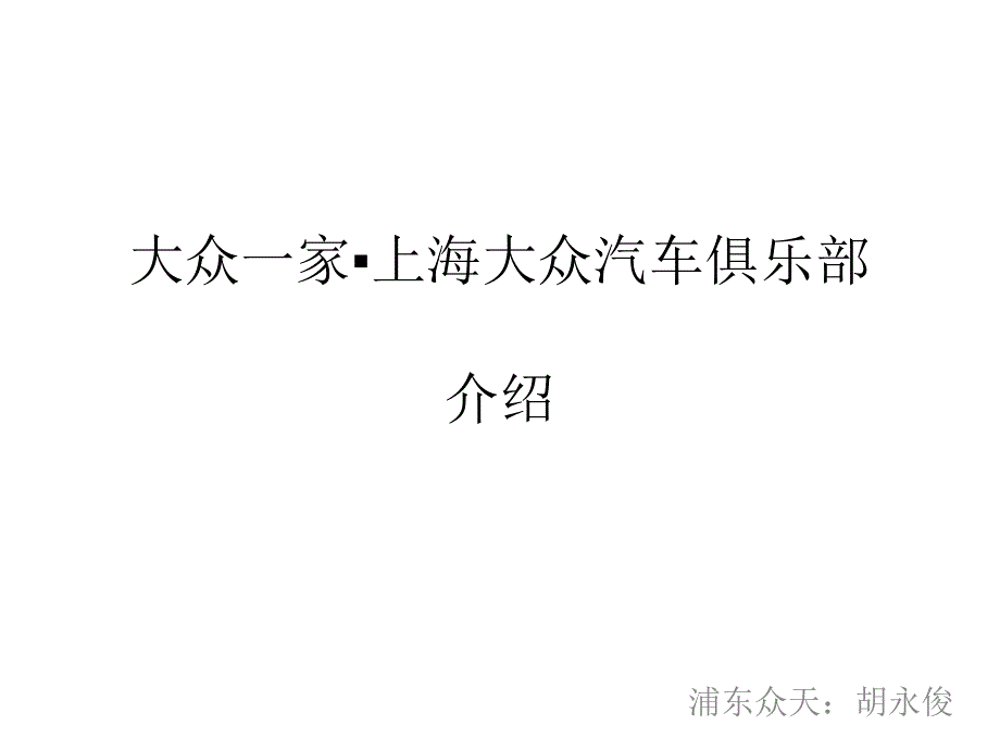 大众一家车主俱乐部介绍_第1页