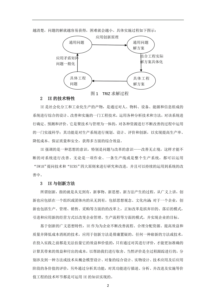 基于triz和ie在制造企业的创新应用分析_第3页