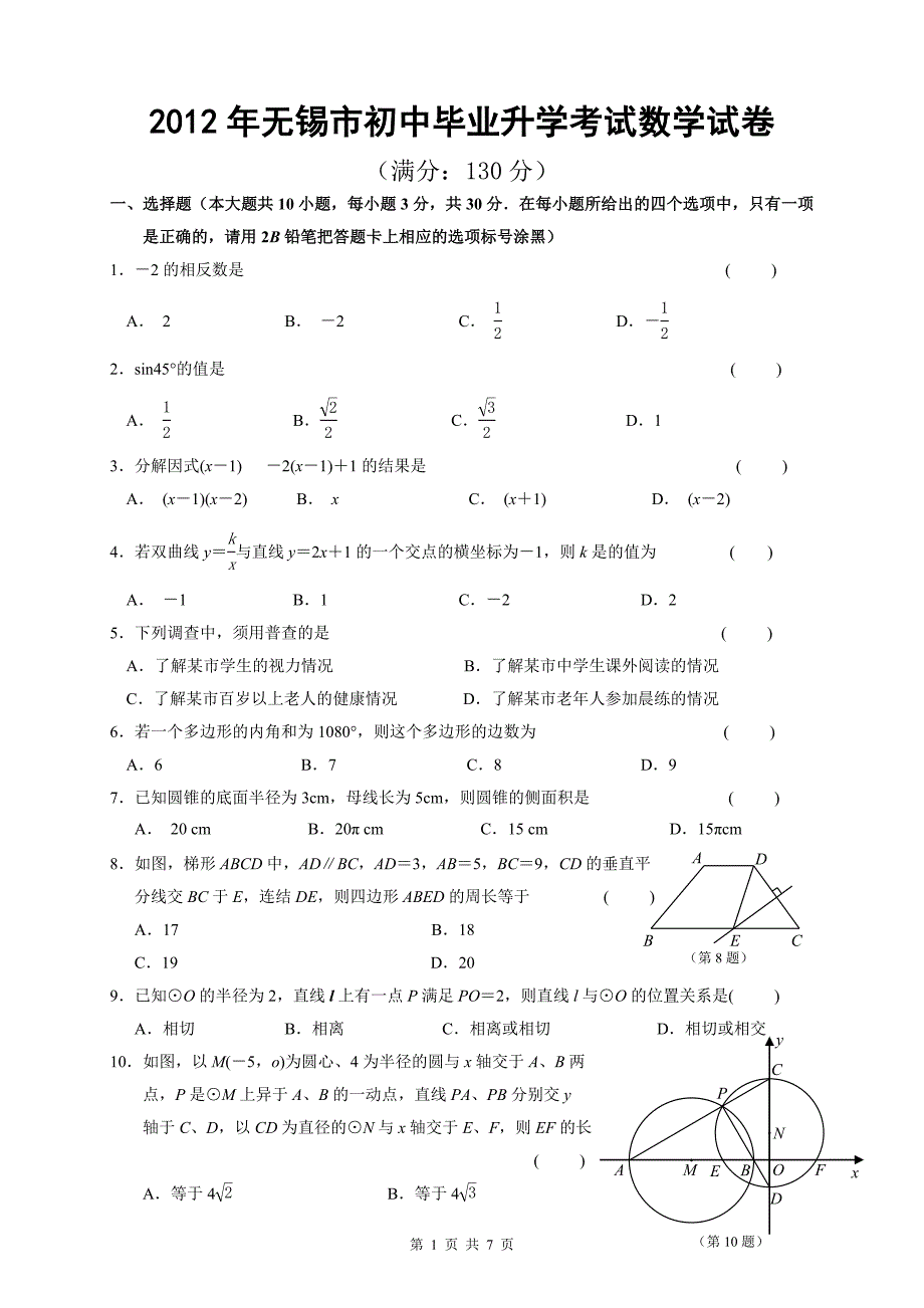 2012年无锡市初中毕业升学考试数学试卷_第1页