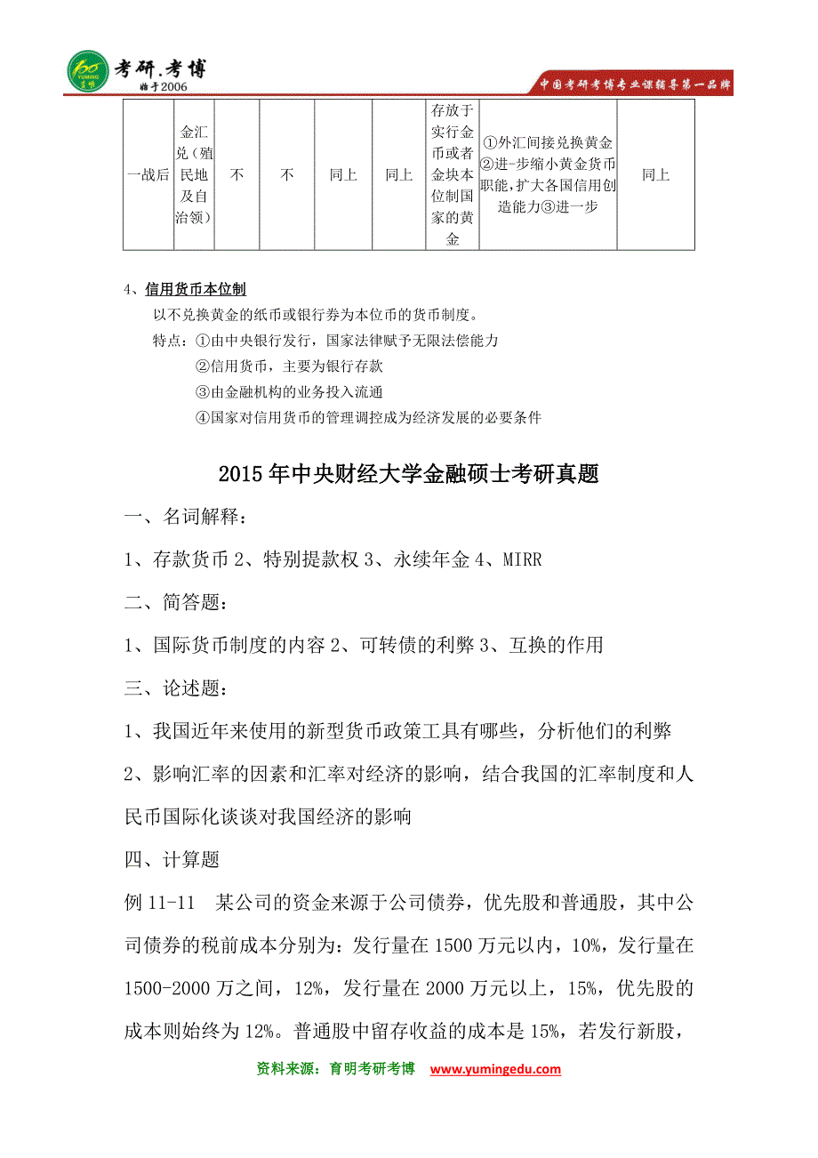 2016年中央财经大学金融硕士考研笔记资料参考书16_第3页