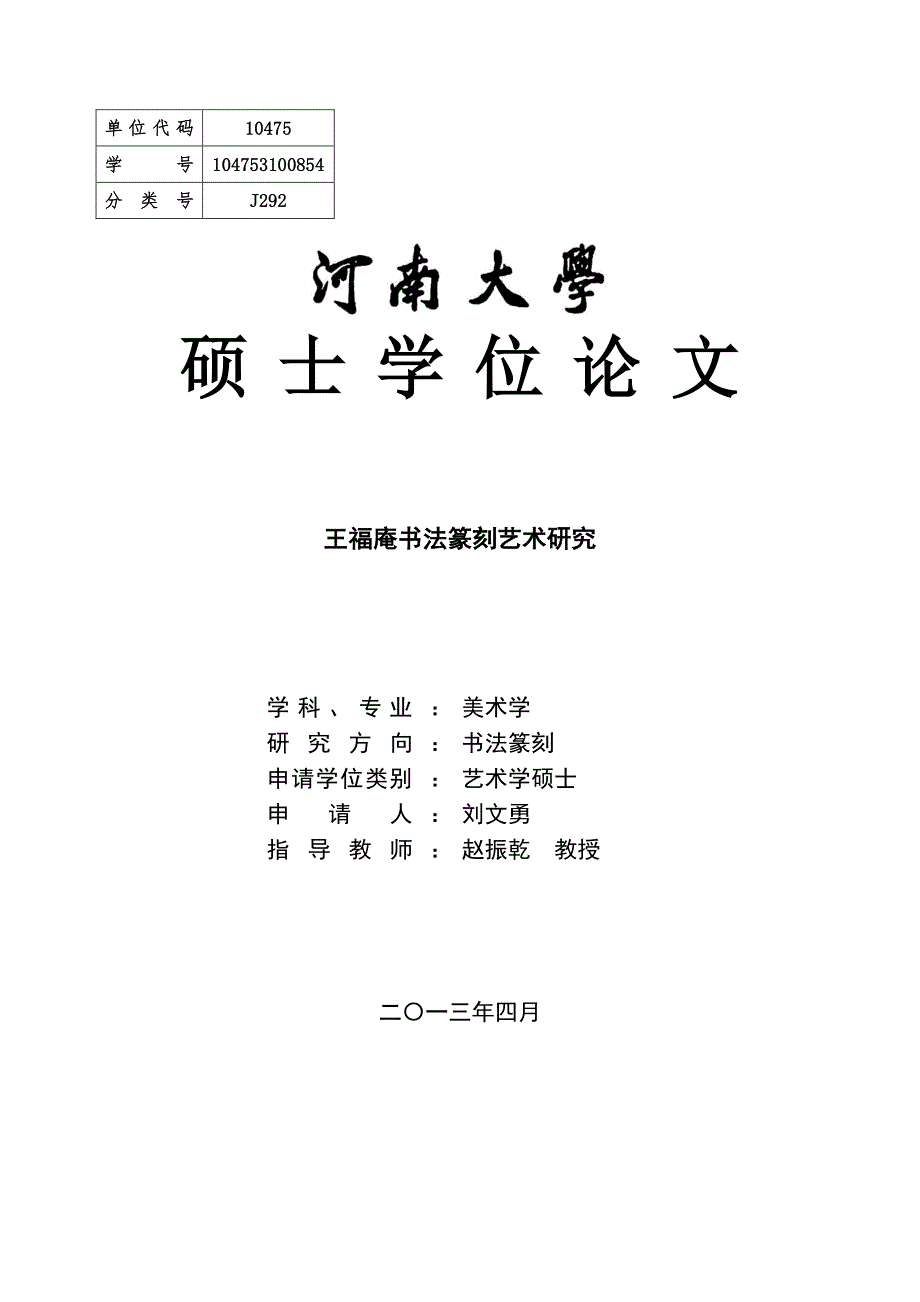 王福庵书法篆刻艺术研究_第1页
