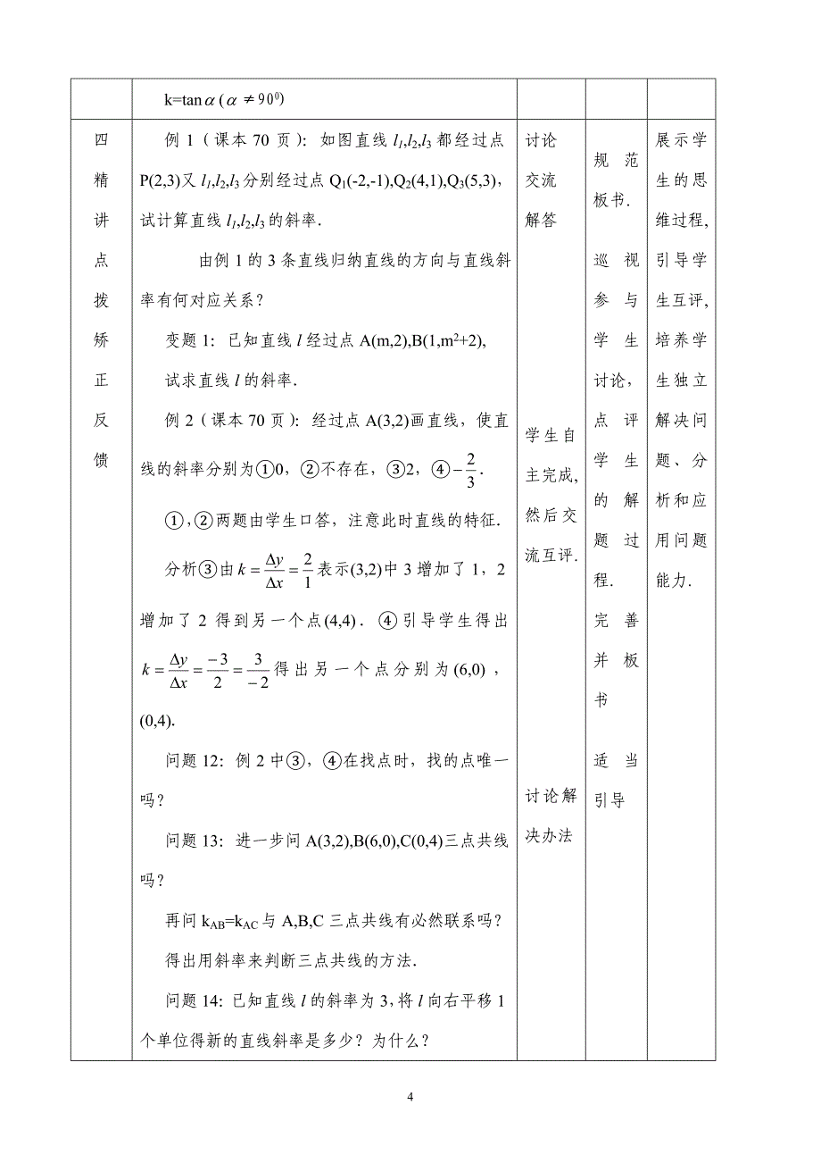 教学设计-刘新沂-直线的斜率_第4页