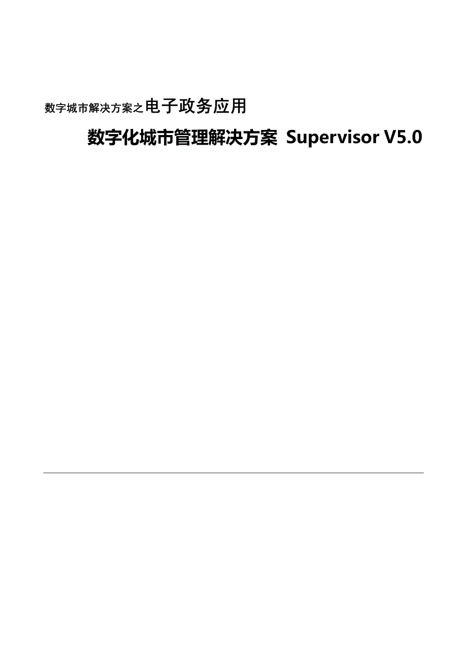 数字化城管行业—应用解决方案_第1页