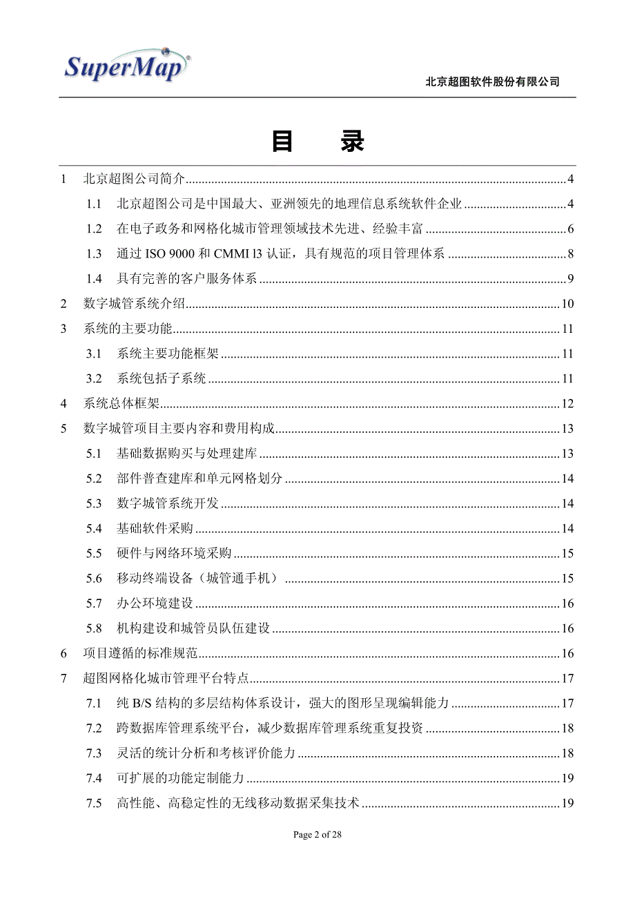 数字化城管行业—应用解决方案_第2页