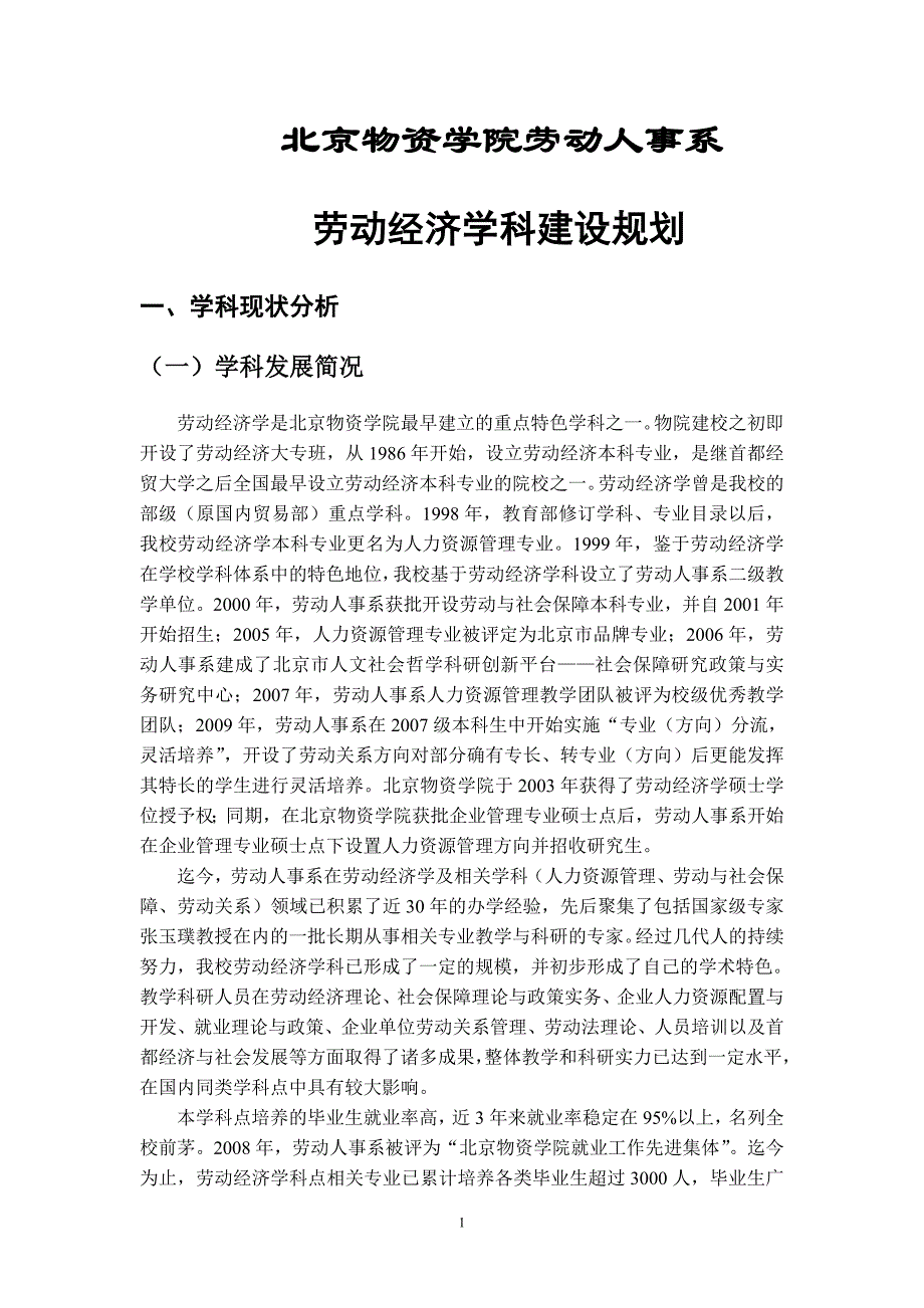 劳动人事系劳动经济学科建设规划(090904修改定稿)_第1页