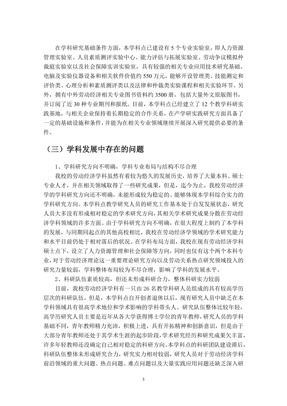 劳动人事系劳动经济学科建设规划(090904修改定稿)_第3页