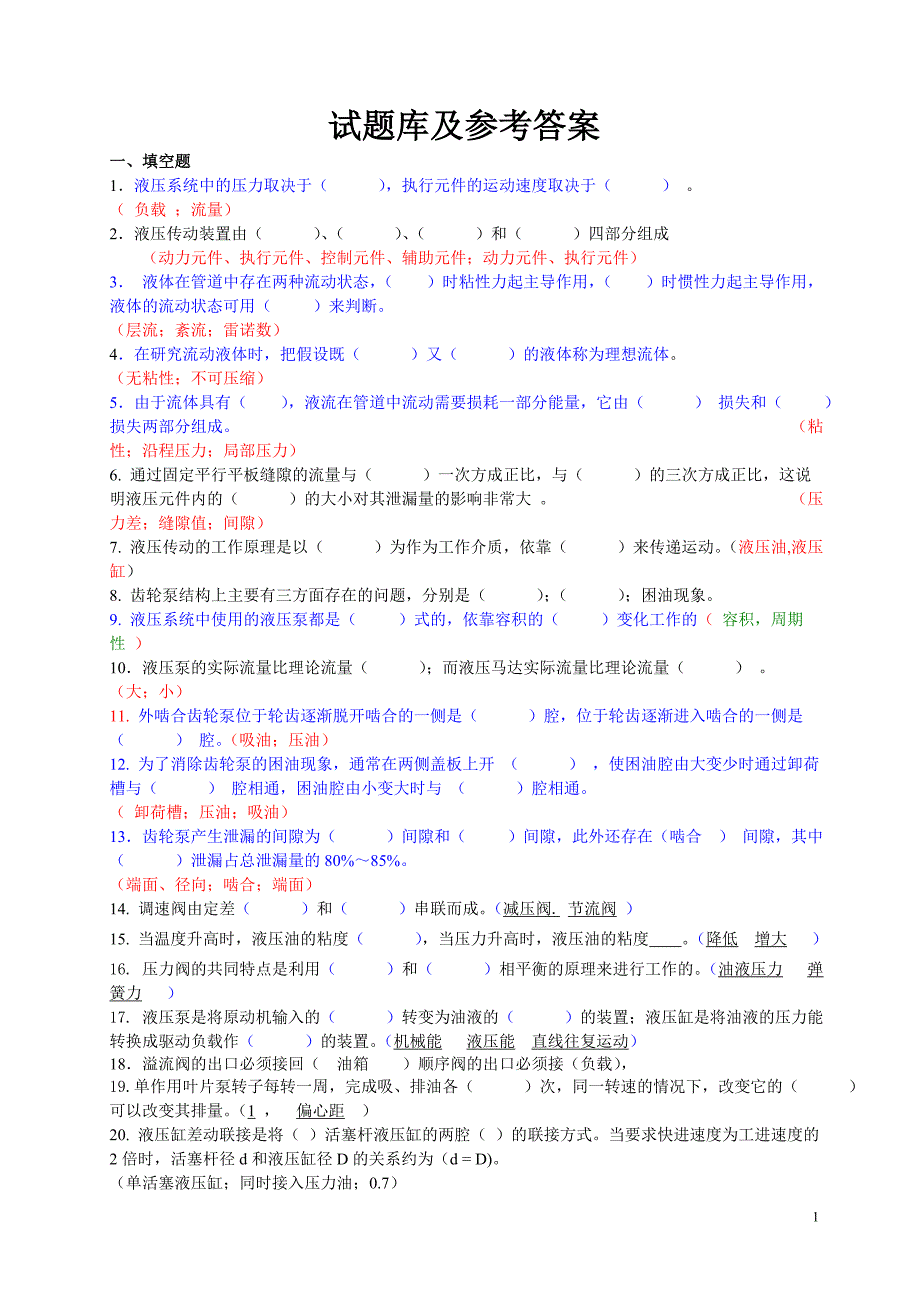 液压与气压试题库及参考答案_第1页