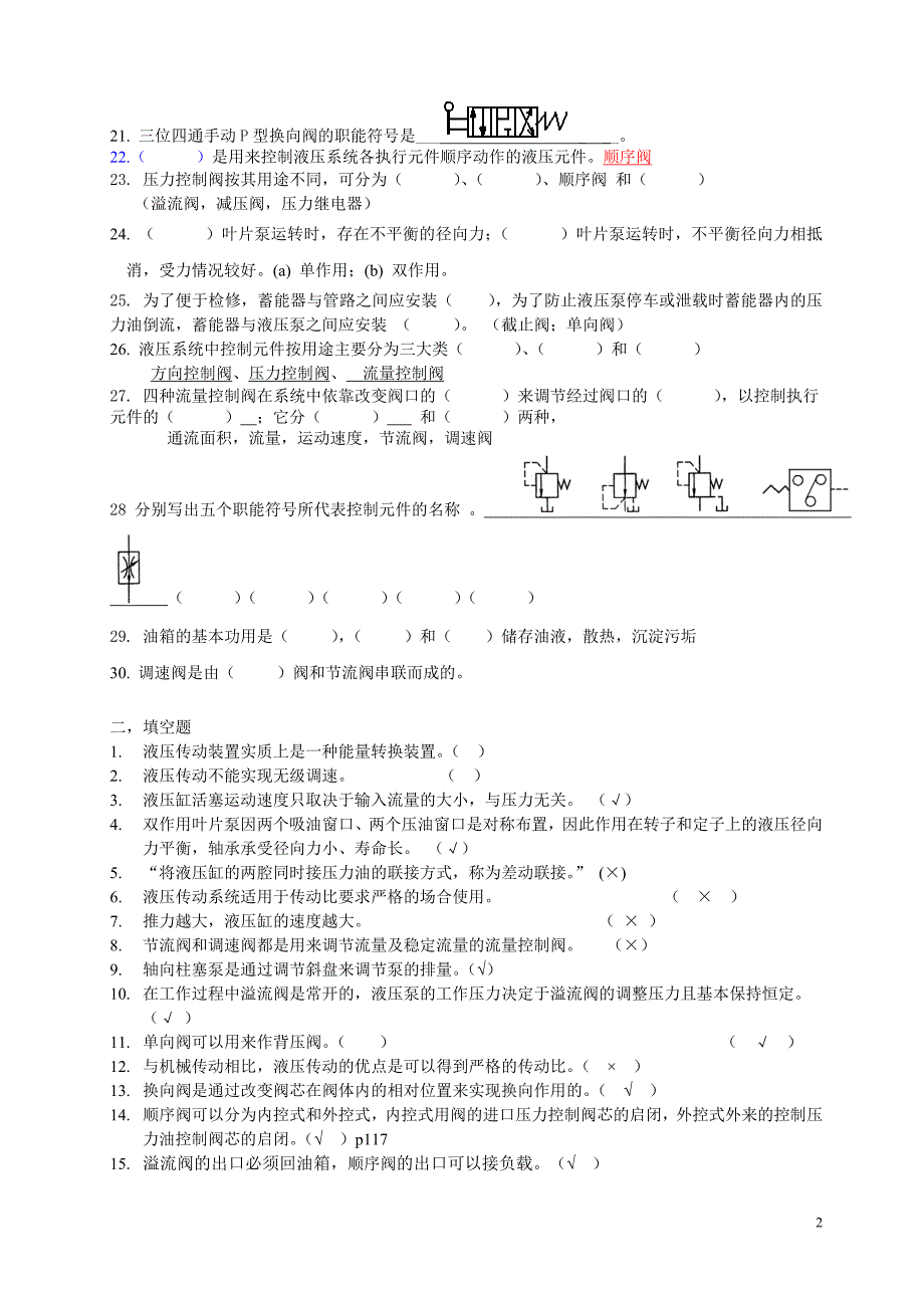 液压与气压试题库及参考答案_第2页