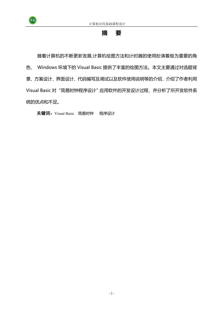 计算机应用基础课程设计说明书(vb时钟程序)_第3页