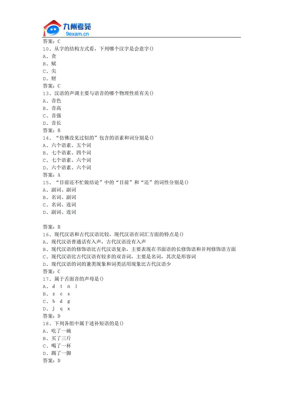 2011年全国自考现代汉语模拟试卷_第2页