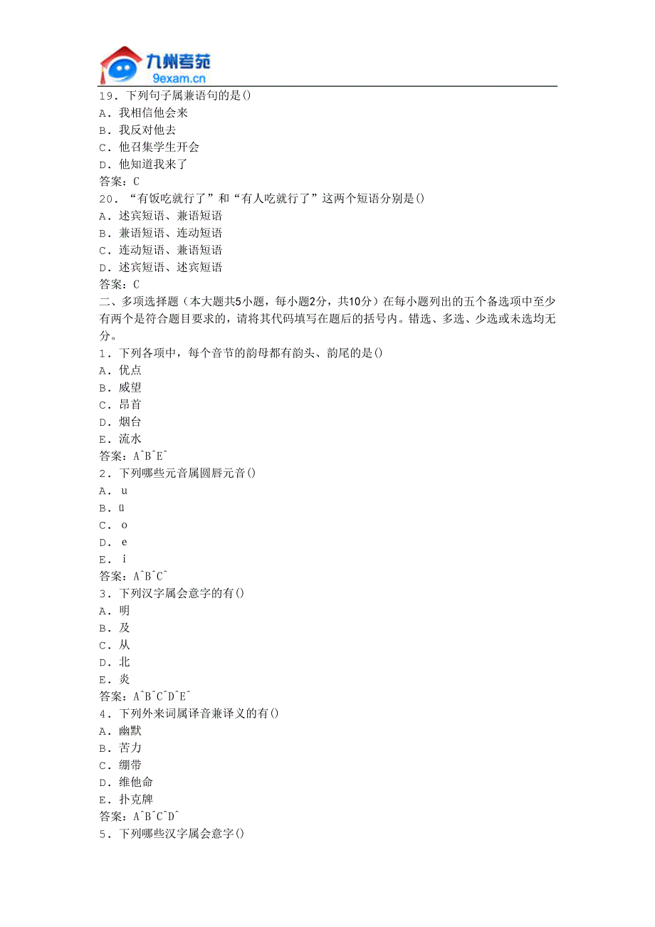 2011年全国自考现代汉语模拟试卷_第3页