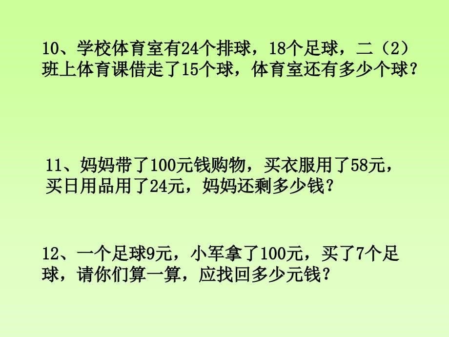 二年级下册数学总复习—应用题_第5页