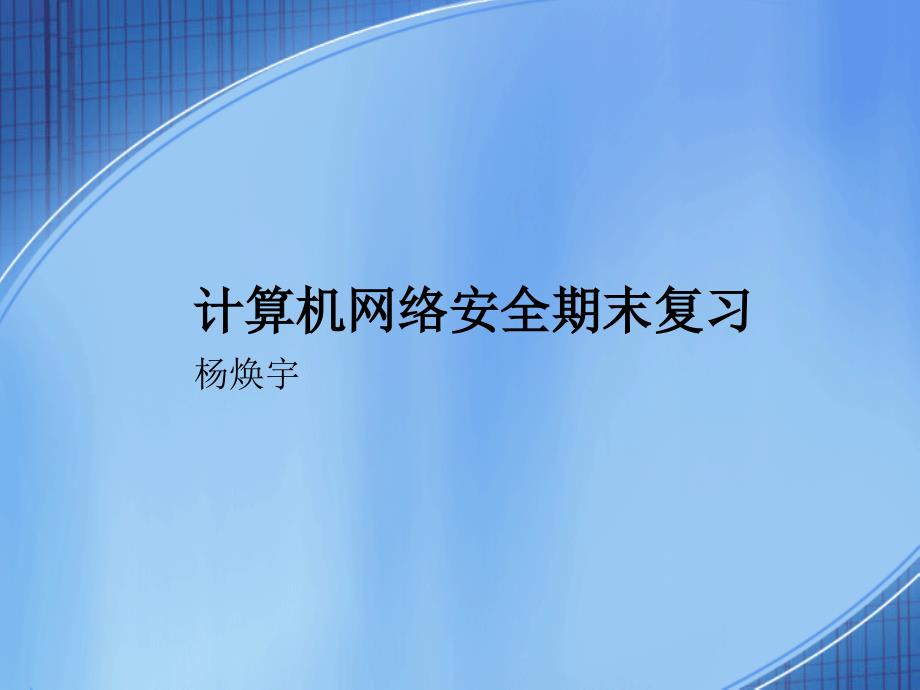 计算机网络安全期末复习_第1页