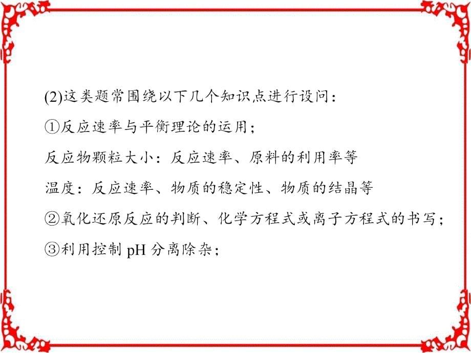 【高考领航】2018年高考化学大一轮复习(课件)专题讲座一无机化工流程题复习策略与解题方法指导_第5页