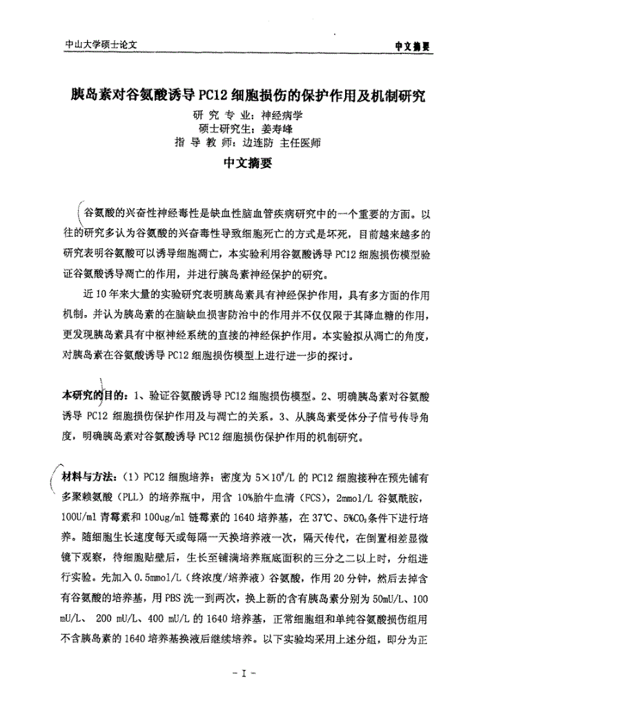 胰岛素对谷氨酸诱导PC12细胞损伤的保护作用及机制研究_第2页