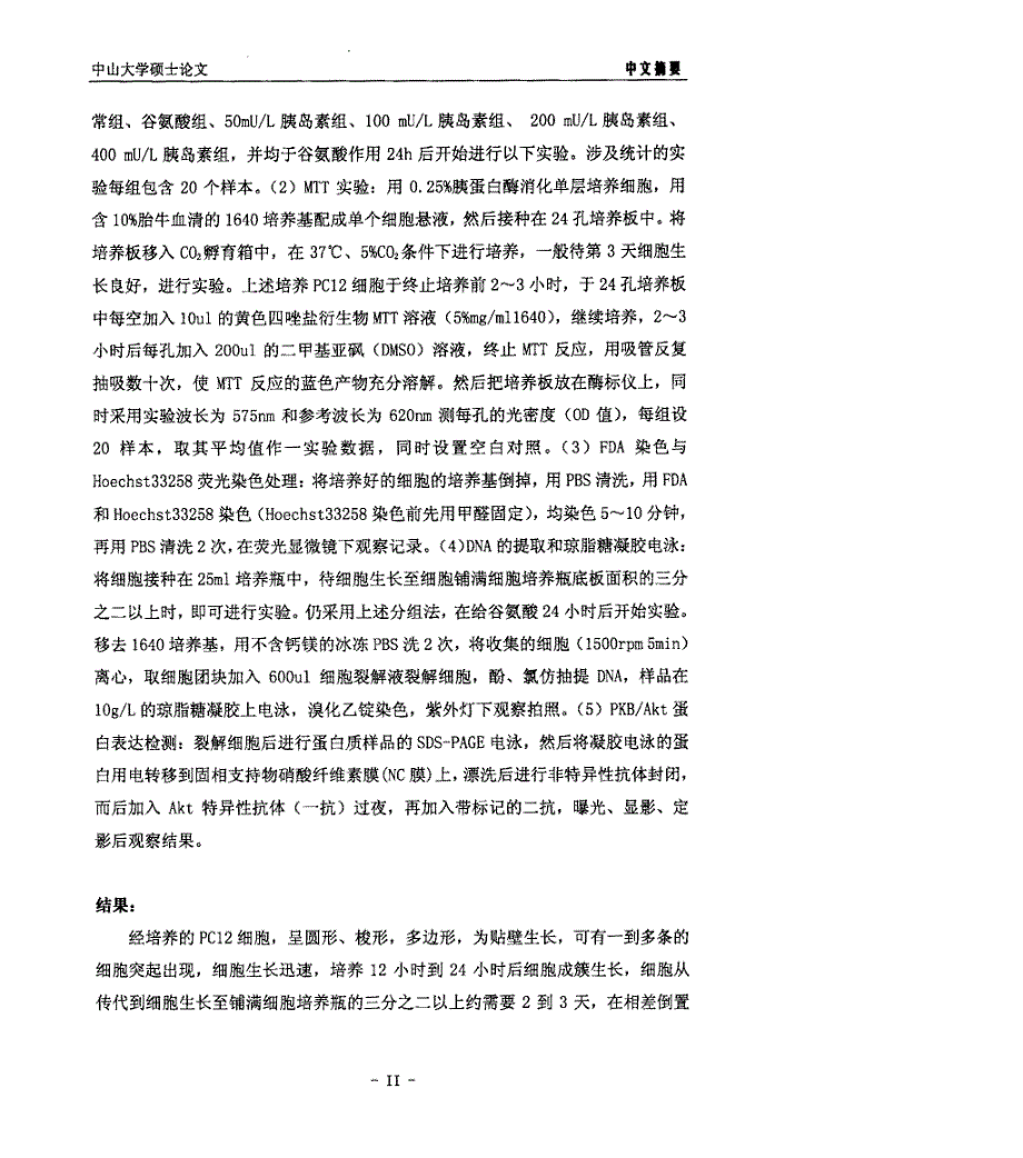 胰岛素对谷氨酸诱导PC12细胞损伤的保护作用及机制研究_第3页