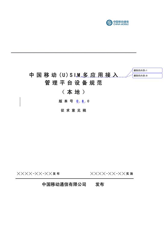 中国移动(u)sim卡多应用接入管理平台设备规范(本地)-征
