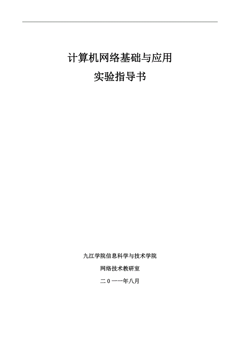 计算机网络基础与应用实验指导书_第1页