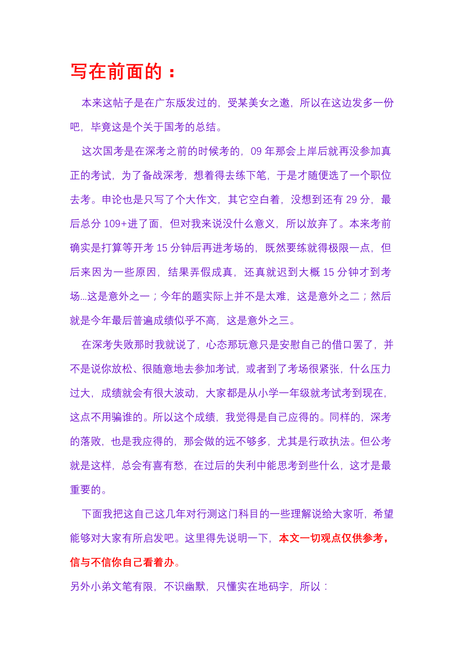 2012国考总结帖：我的所谓80+行测心得_第1页