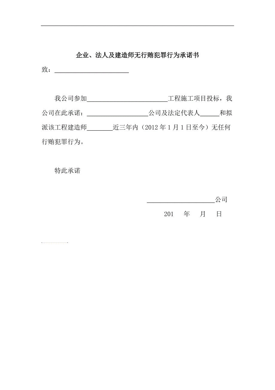 企业及法人和建造师无行贿犯罪行为承诺书_第1页