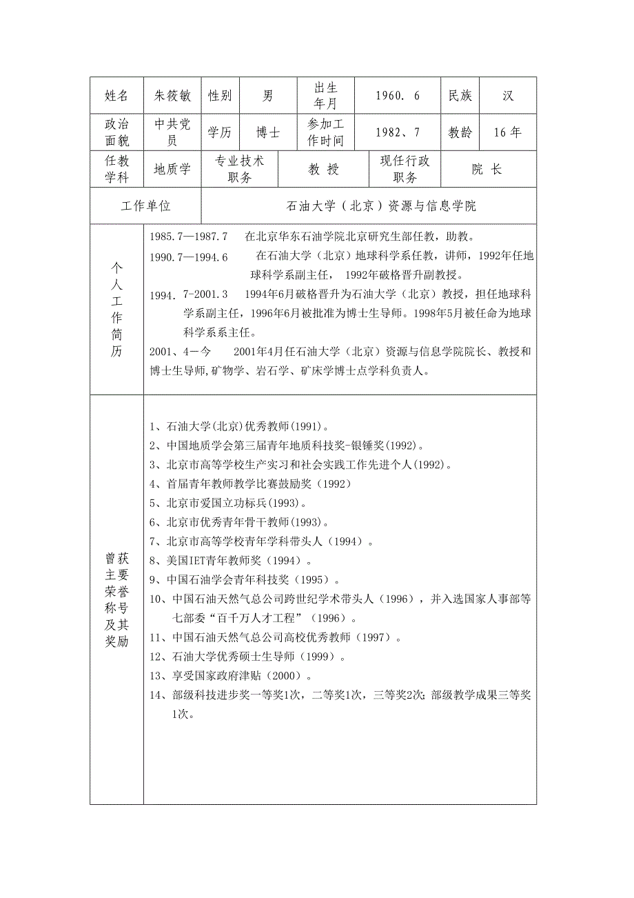 石油大学(北京)关于推荐北京市优秀教师人选公示_第3页