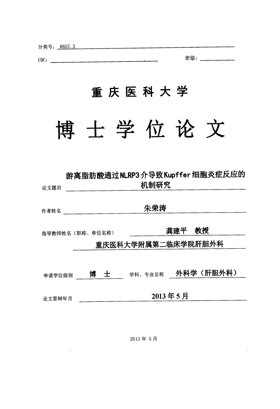 灕了脂肪酸通过NLRP3介导致Kupffer细胞炎症反应的机制研究_第1页