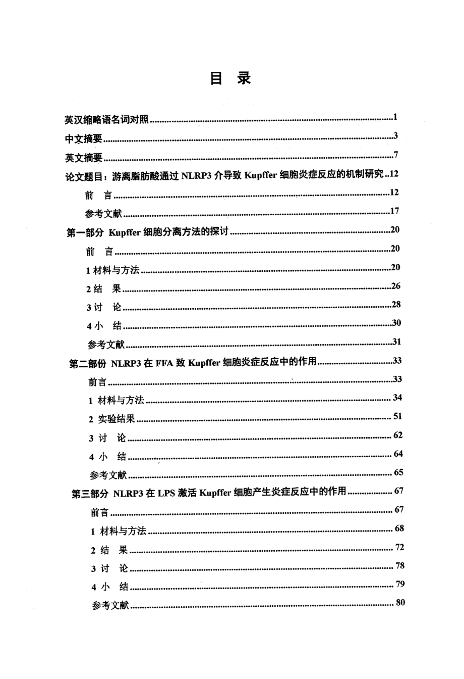 灕了脂肪酸通过NLRP3介导致Kupffer细胞炎症反应的机制研究_第3页