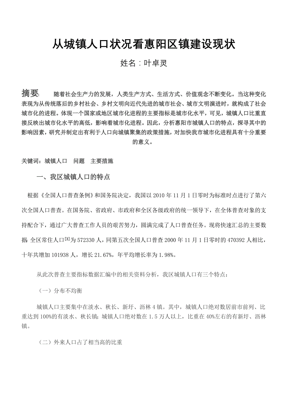 从城镇人口状况看惠阳市城市化进程_第1页