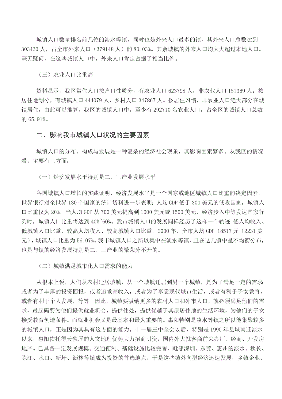 从城镇人口状况看惠阳市城市化进程_第2页