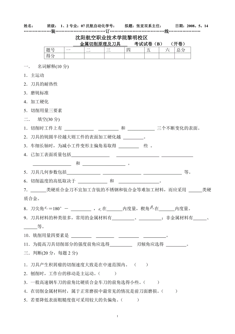 07沈航自动化金属切削原理及刀具试题(b)_第1页