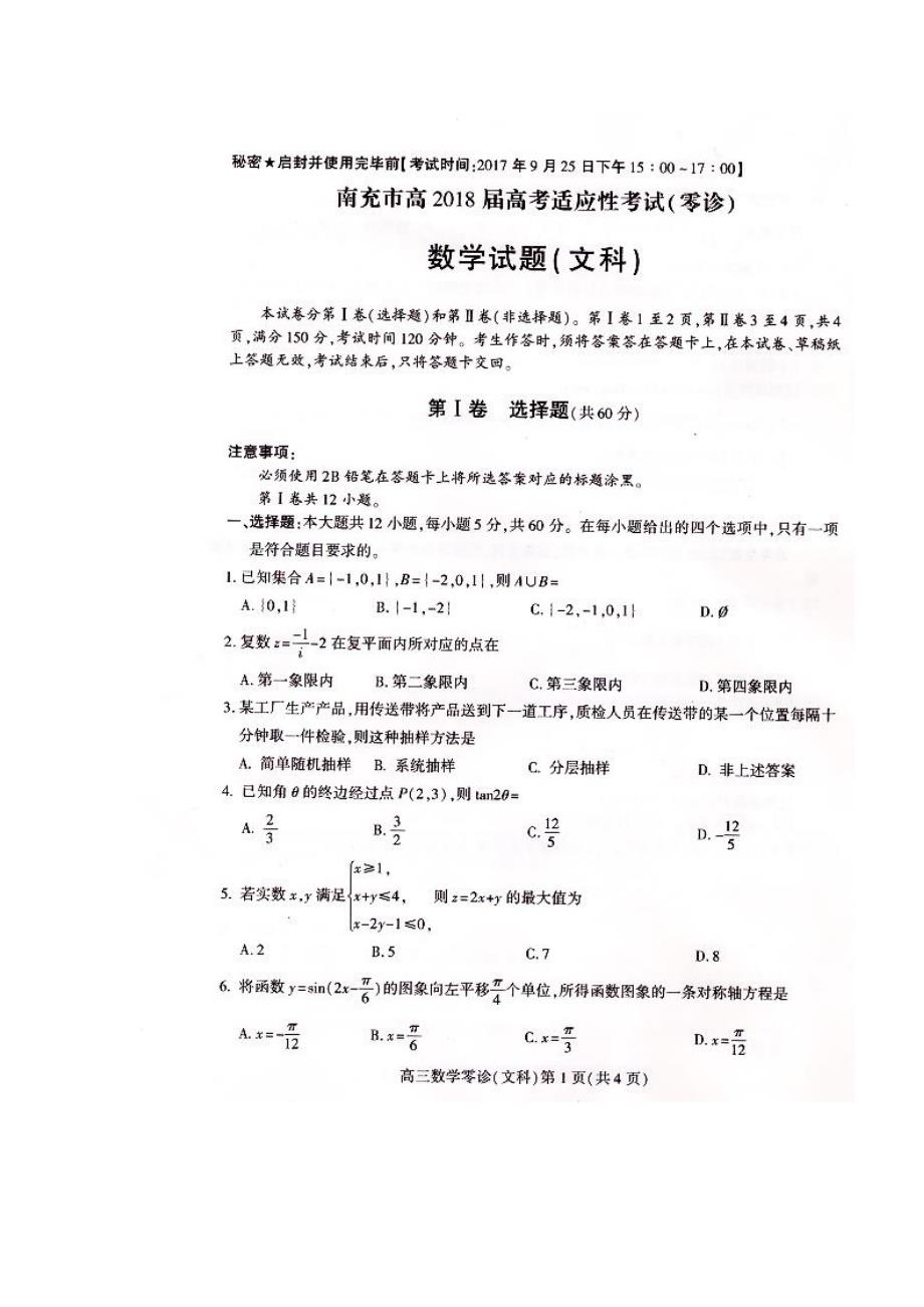 四川省南充市2018届高三高考适应性考试（零诊）文科 数学试题含答案_第1页