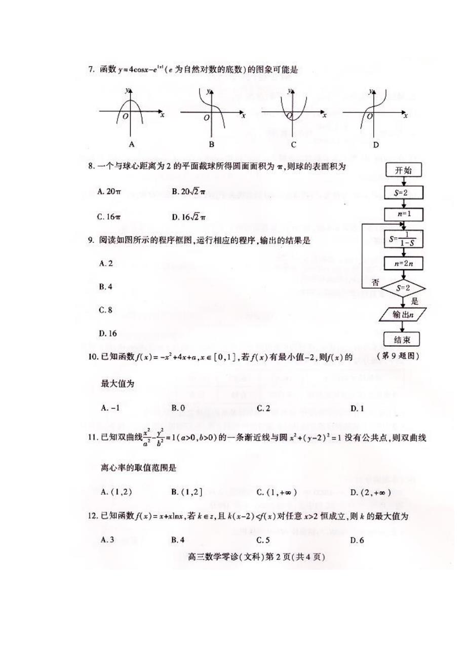 四川省南充市2018届高三高考适应性考试（零诊）文科 数学试题含答案_第2页