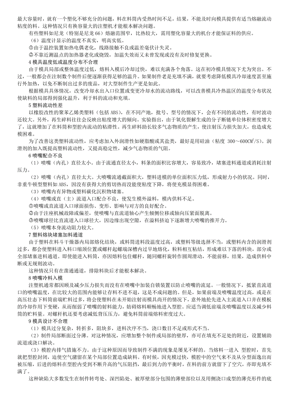 注塑不正常情况及处理办法_第2页