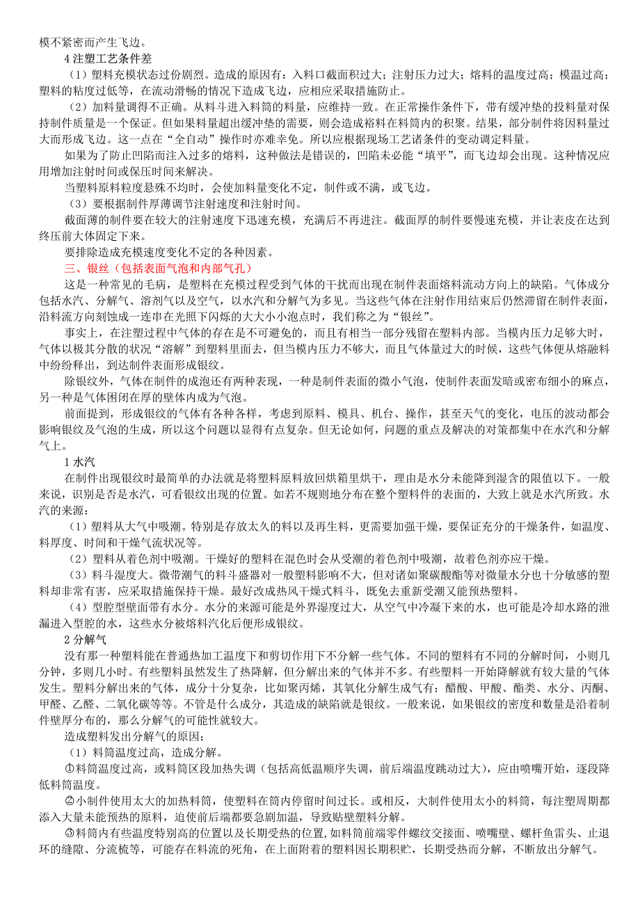 注塑不正常情况及处理办法_第4页