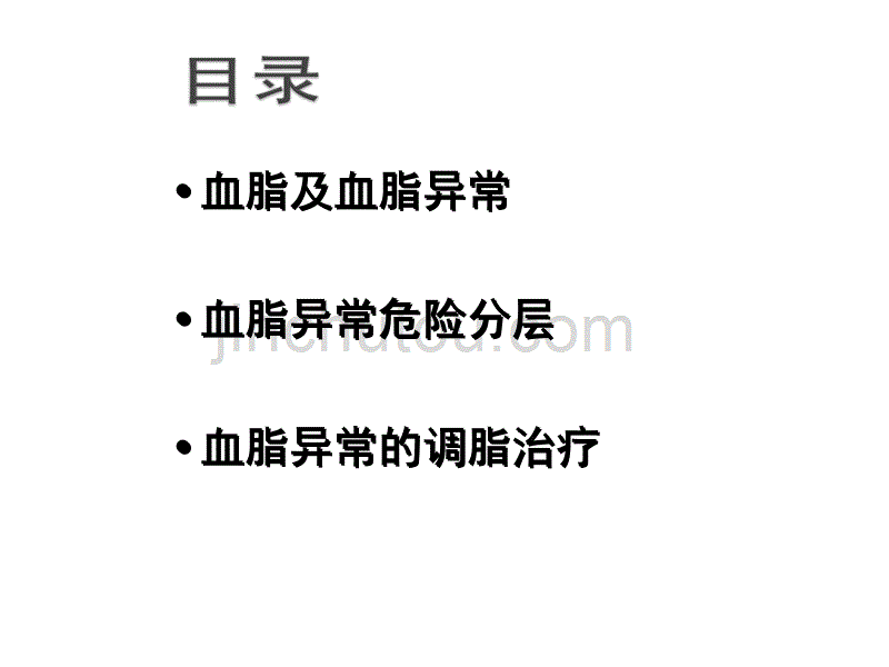 血脂异常的危险分层与治疗_第2页