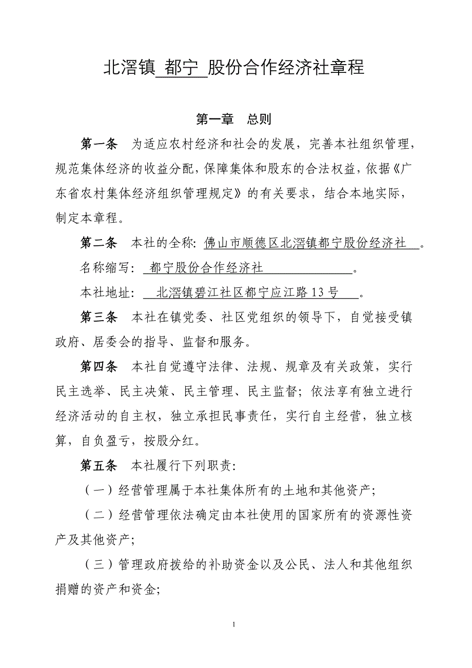 北滘镇都宁股份合作经济社章程_第1页