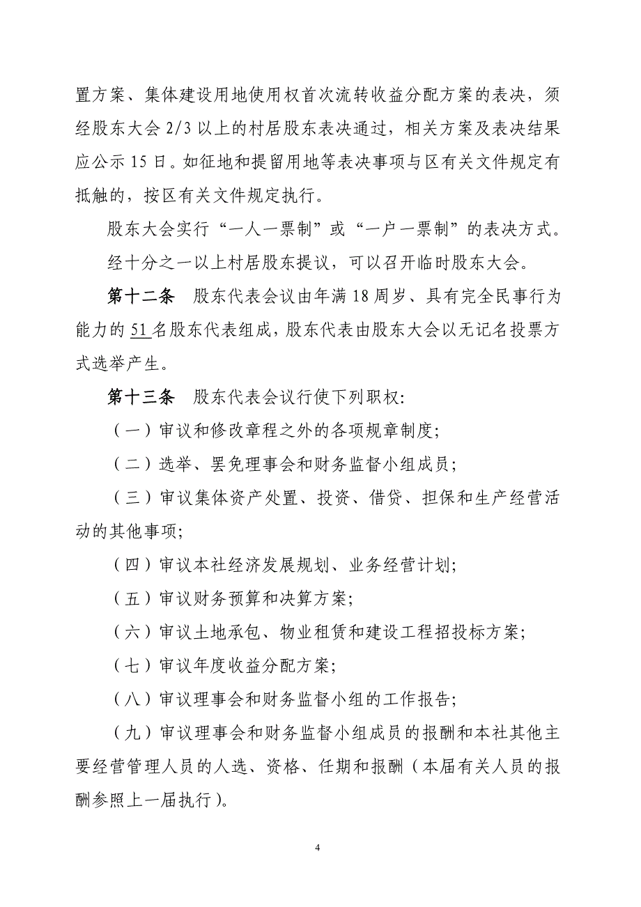 北滘镇都宁股份合作经济社章程_第4页