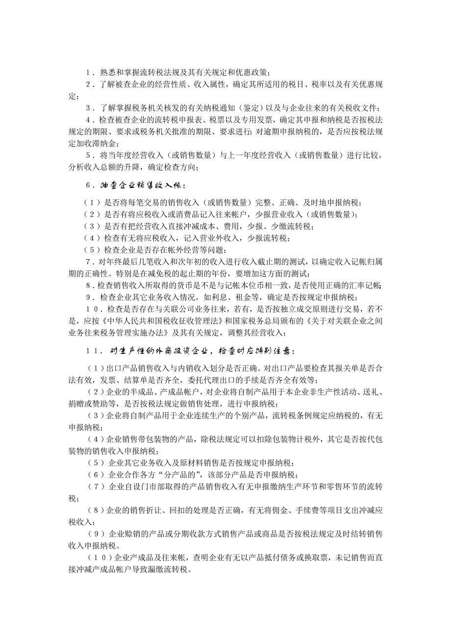 外商投资企业和外国企业纳税检查_第2页