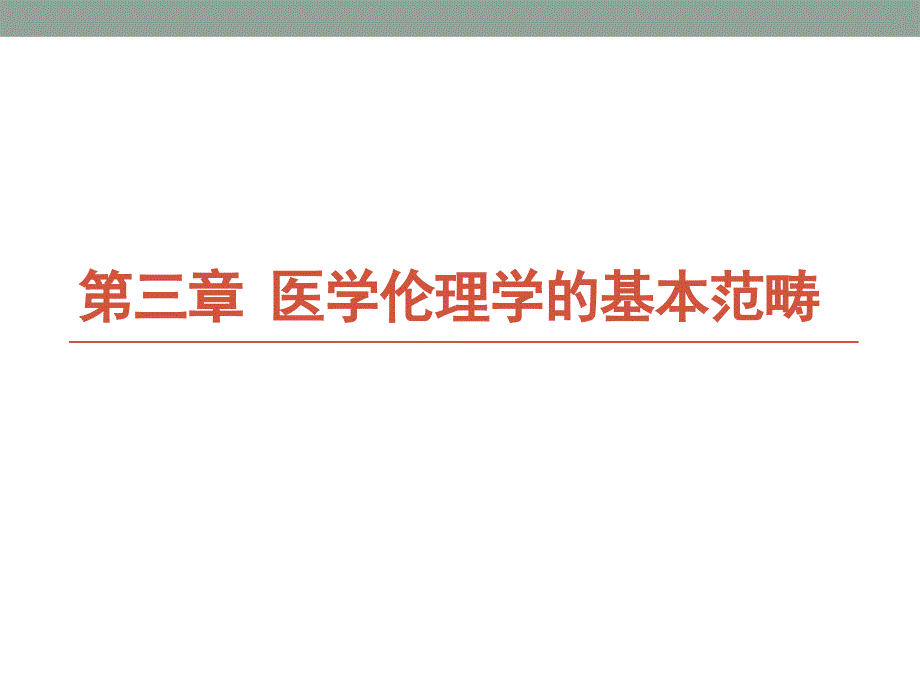 医学伦理学第三章_第1页